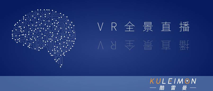 VR全景直播丨不是新概念,卻賦予了不同以往的全新意義-酷雷曼VR全景 VR全景直播丨不是新概念,卻賦予了不同以往的全新意義-酷雷曼VR全景