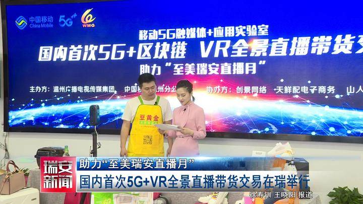 國(guó)內(nèi)首次！5G+VR全景直播帶貨 就在瑞安…… 