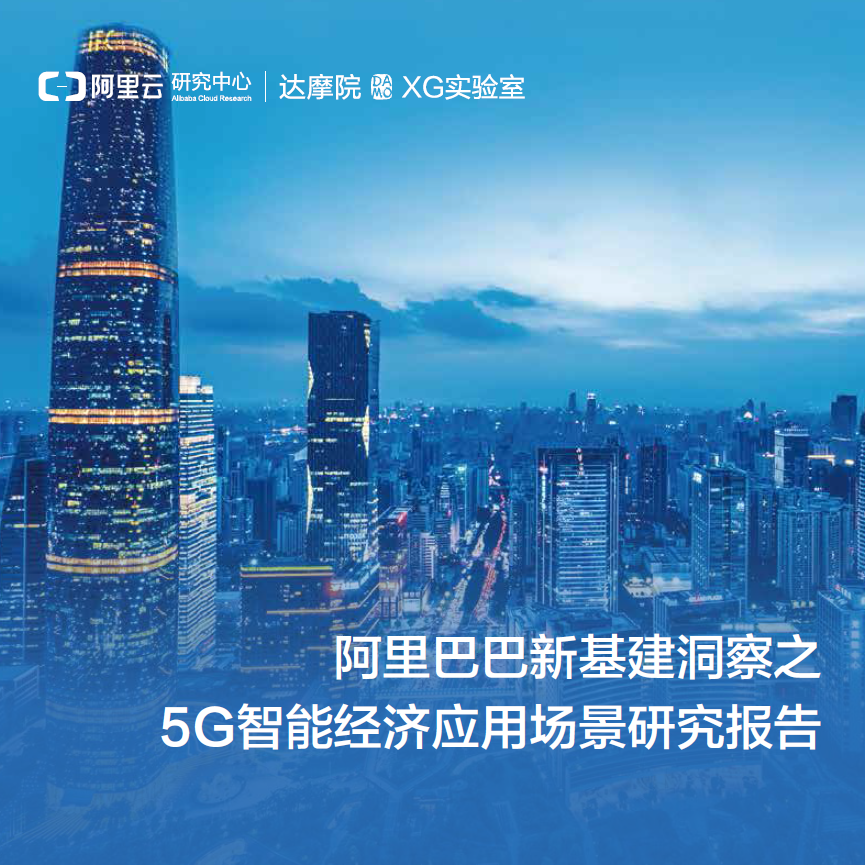 《5G如何改變我們的生活|新基建技術洞察之二》發布(附PDF下載) 《5G如何改變我們的生活|新基建技術洞察之二》發布(附PDF下載)