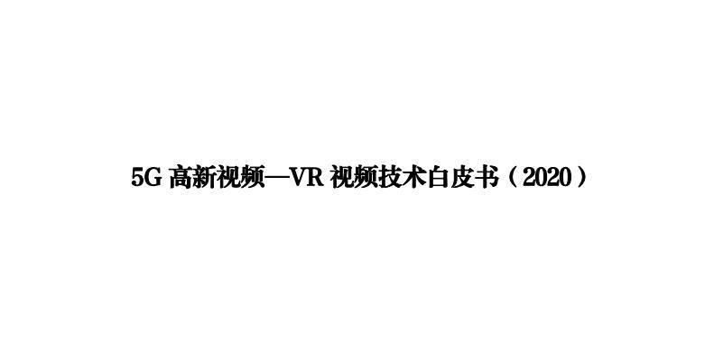 《5G高新視頻-VR視頻技術白皮書（2020）》（附PDF全文下載）