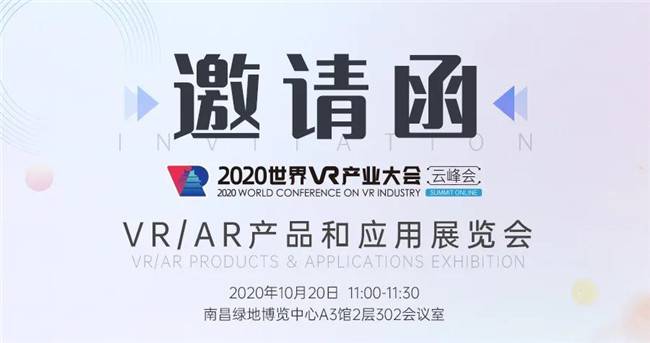 齊聚英雄城，酷雷曼在2020世界VR產業大會等你！