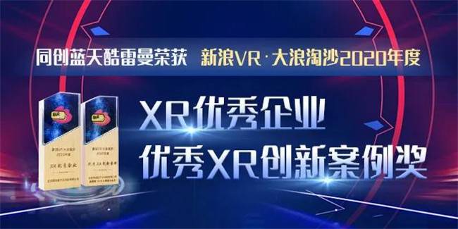 喜報丨酷雷曼榮獲2020年度XR優秀企業、XR創新案例獎