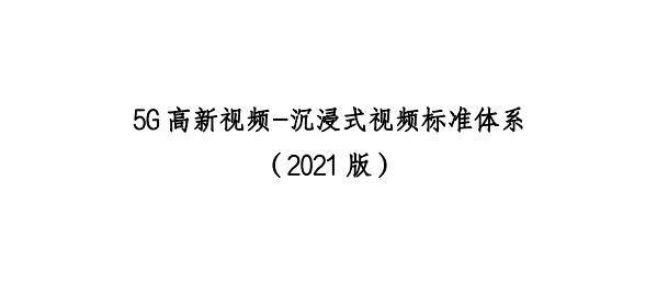5G高新視頻-沉浸式視頻標準體系（2021版）發布（附PDF全文下載）-酷雷曼VR全景