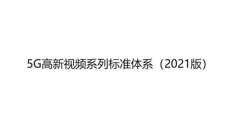國(guó)家廣播電視總局印發(fā)5G高新視頻系列標(biāo)準(zhǔn)體系-酷雷曼VR全景 國(guó)家廣播電視總局印發(fā)5G高新視頻系列標(biāo)準(zhǔn)體系-酷雷曼VR全景