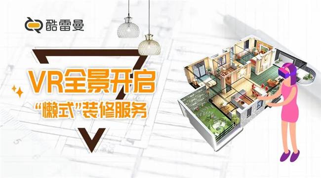 vr裝修效果圖介紹，看vr全景開啟“懶式”裝修服務