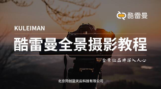 全景怎么拍？酷雷曼VR全景的服務(wù)項(xiàng)目有哪些？