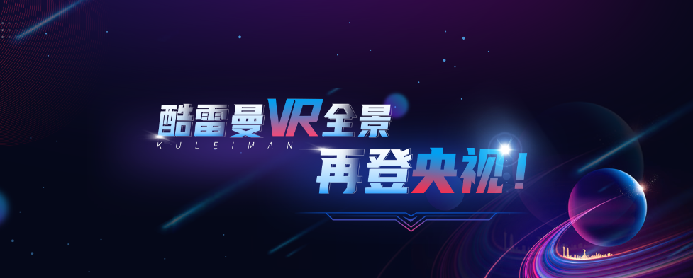 酷雷曼VR丨十大“高含金量”榮譽,一起見證! 酷雷曼VR丨十大“高含金量”榮譽,一起見證!
