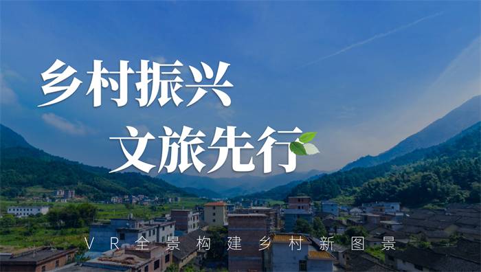 VR全景賦能鄉(xiāng)村振興,創(chuàng)造新的市場(chǎng)價(jià)值 VR全景賦能鄉(xiāng)村振興,創(chuàng)造新的市場(chǎng)價(jià)值